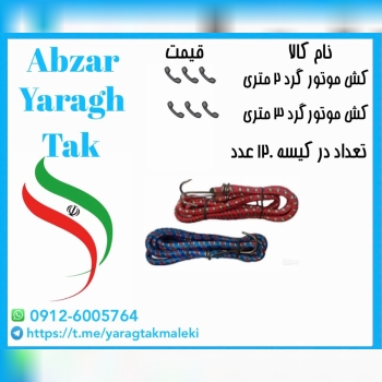 کش گرد ۲و۳ متری ایرانی با کیفیت مناسب موجود شد و آماده توزیع میباشد