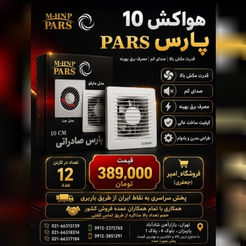 هواکش 10 پارس PARS