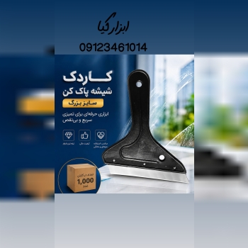  تیغ شیشه پاکن تعداد در کارتن : .. عدد به صورت خرده هم امکان پذیر هست 🟧لینک کانال روبیکا:🟧 https://r