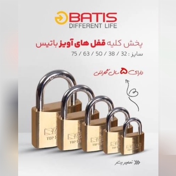 قفل آویز باتیس