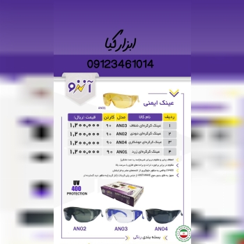  عینک ایمنی تعداد در کارتن : .. عدد به صورت خرده ه