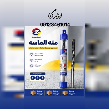  مته الماسه BS تعداد در کارتن : .. عدد به صورت خرد