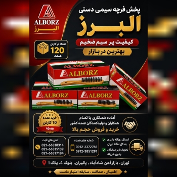 پخش فرچه سیمی دستی البرز