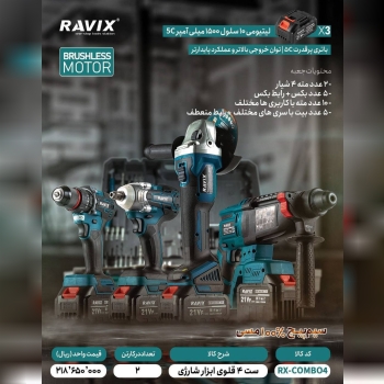  ست ۴ عددی شارژی راویکس تعداد در کارتن : .. عدد به صورت خرده هم امکان پذیر هست 🟧لینک کانال روبیکا:🟧 