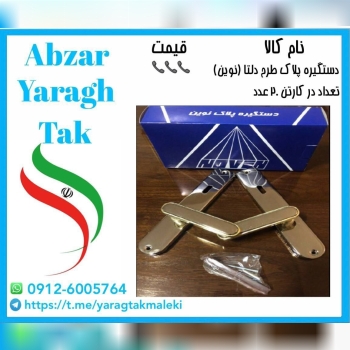 پخش دستگیره پلاک طرح دلتا ( نوین) به قیمت عمده ⭐️⭐️⭐️ 