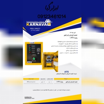  جعبه فرمان ژنراتور کارناوال تعداد در کارتن : .. ع