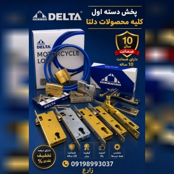 پخش دسته اول کلیه محصولات دلتا