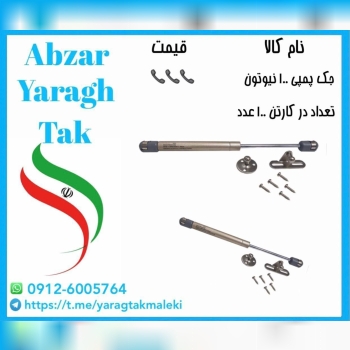 جک پمپی ۱۰۰ نیوتون چینی موجود شد و آماده توزیع میباشد ⭐️⭐️⭐️ 