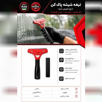 تیغ شیشه پاک کن تیغ تعویض شو 