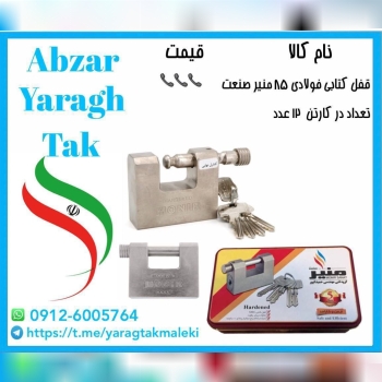 قفل کتابی فولادی ۸۵ منیر صنعت با ضمانت تعویض ۵ سال