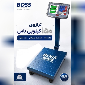 ترازو ۱۵۰ کیلویی باس شارژ شد