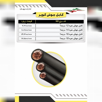 کابل جوشکاری کویر