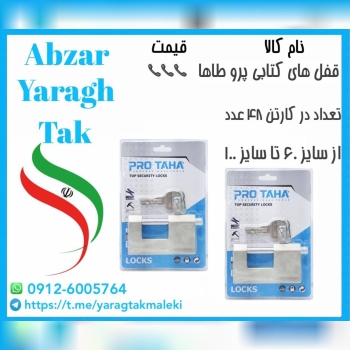 قفل کتابی وکیومی پرو طاها از سایز ۶۰ تا ۱۰۰ موجود 