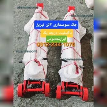 🟨جک۳تن سوسماری تبریز