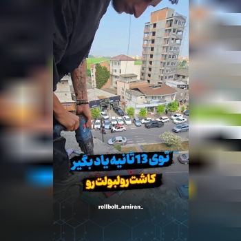 بازرگانی امیران®️ رولبولتHSA پیچ سرمته،ام دی اف