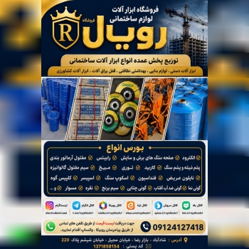 فروشگاه ابزار الات لوازم ساختمانی رویال توزیع پخش عمده انواع ابزار الات ساختمانی  ابزار الات دستی ، 