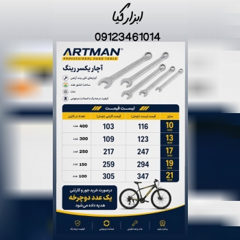  آچارهای یکسر آرتمن ▫️جشنواره فروش با یک هدیه دوچرخه▫️ تعداد در کارتن : .. عدد به صورت خرده هم امکان