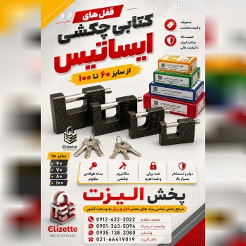 قفل های کتابی ایساتیس 