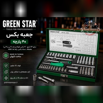 جعبه بکس ۴۰ پارچه گرین استار 