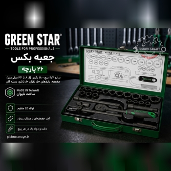 جعبه بکس فشار قوی ۱/۲ درایو گرین استار 