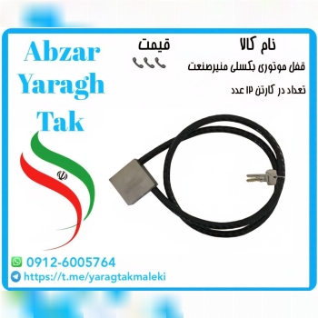 قفل موتوری بکسلی ۱۵۰ سانتی منیر موجود شد و آماده توزیع میباشد
