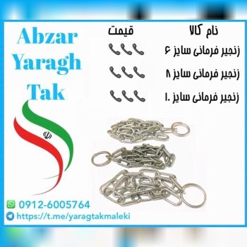 زنجیر فرمانی سایز ۶ و ۸ و ۱۰ ایرانی به قیمت عمده م