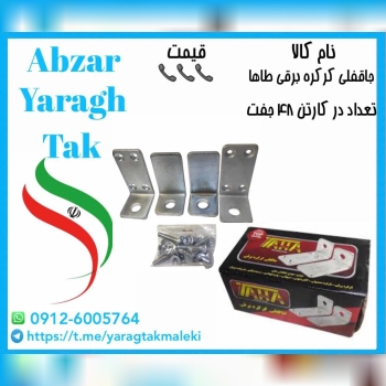 جاقفلی کرکره برقی ۶ میل طاها موجود شد و آماده توزی