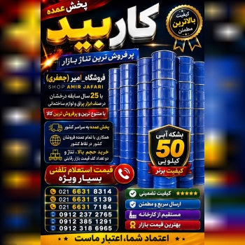 پخش عمده کاربید به سرار کشور