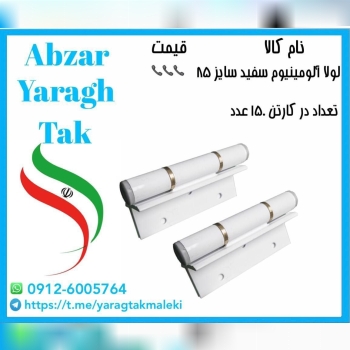 پخش عمده لولا درب و پنجره آلومینیوم تک نوین در بازار حسن آباد