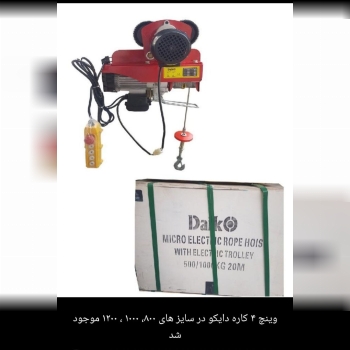 🟡وینچ برقی 4کاره تکفاز  دایکو 