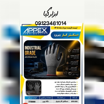  دستکش کار نیتریل 
