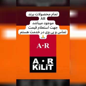 تموم محصولات برند AR موجوده