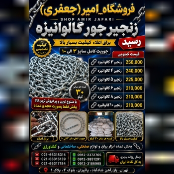 زنجیر جور گالوانیزه رسید