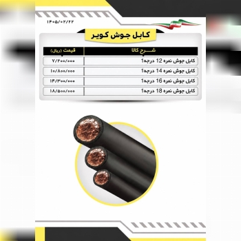  لیست کابل جوشکاری کویر