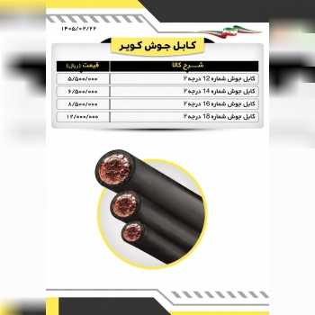  لیست کابل جوشکاری کویر