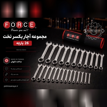 آچار یکسر رینگی ۲۶ پارچه فورس 