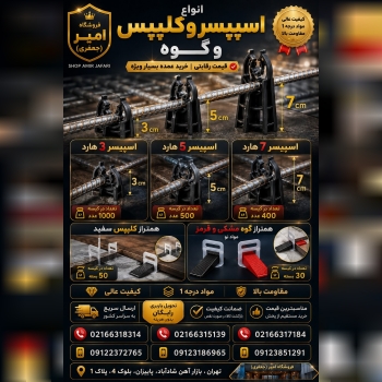 پخش انواع اسپیسر و کلیپس گوه