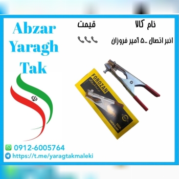 انبر اتصال ۵۰۰ آمپر فروزان موجود شد و آماده توزیع 