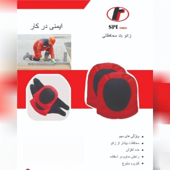 زانو بند کاشی کاری