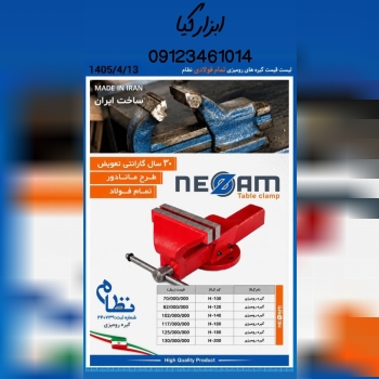  گیره رو میزی نظام 