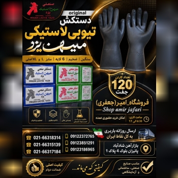 دستکش تیوپی لاستیکی میهن یزد 