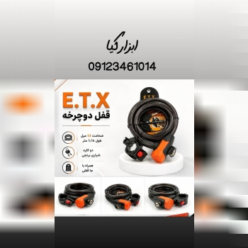  قفل دوچرخه 
