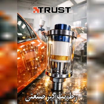فیلتر رطوبت گیر پیستوله برند تراست 