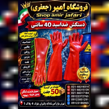 دستکش ضداسید 40 سانتی 