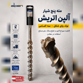 نمایشگاه تخصصی مته های آلپن