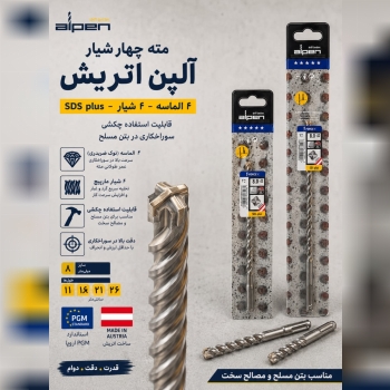 نمایشگاه تخصصی مته های آلپن