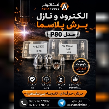  الکترود و نازل برش پلاسما P80 