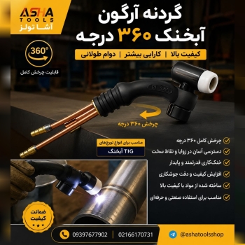  گردنه آرگون آبخنک ۳۶۰ درجه انعطاف بیشتر، جوشکاری حرفه‌ای‌تر