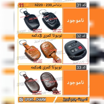 کاتالوگ کاور ریموت چرم طبیعی 11