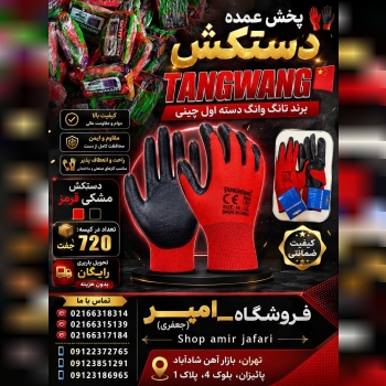 پخش عمده TANGWANG 
